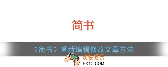 简书怎么更新文章_简书重新编辑修改文章方法