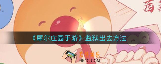 摩尔庄园手游监狱怎么出去_监狱多久能出去