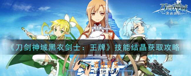 刀剑神域黑衣剑士王牌技能结晶怎么获得_技能结晶获取攻略