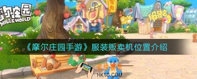 摩尔庄园手游服装贩卖机在哪_服装贩卖机位置介绍