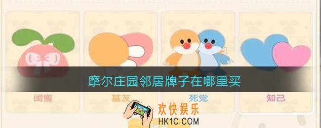 摩尔庄园邻居牌子在哪里买_摩尔庄园邻居门牌有什么用