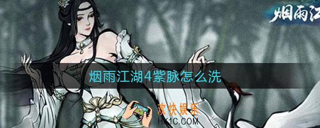 烟雨江湖4紫脉怎么洗_烟雨江湖4紫脉洗练攻略