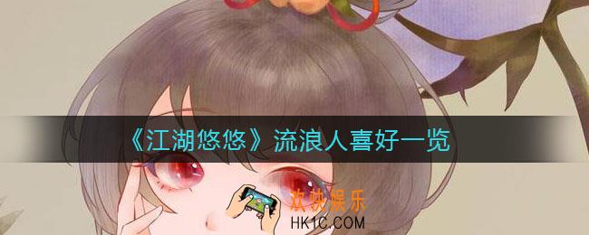 江湖悠悠流浪人喜欢什么礼物_流浪人喜好一览