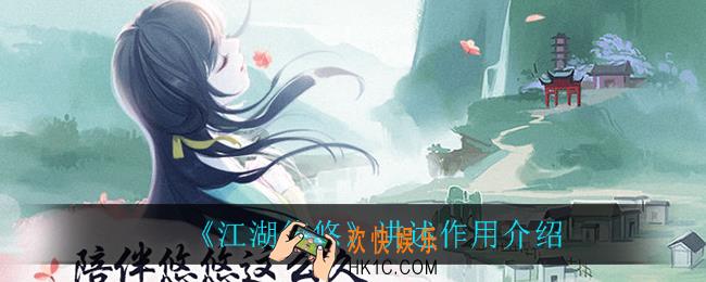 江湖悠悠讲述有什么用_讲述作用介绍