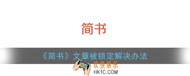 简书文章被锁定怎么回事_简书文章被锁定解决办法