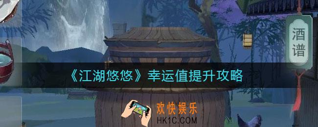 江湖悠悠幸运值怎么提升_幸运值提升攻略