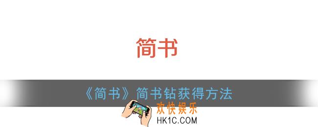 简书钻怎么获得_简书钻获得方法