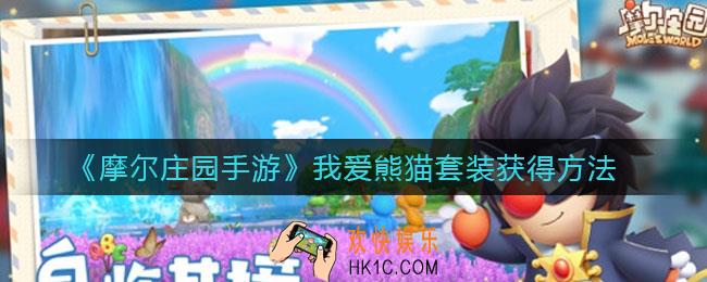 摩尔庄园手游我爱熊猫套装怎么获得_我爱熊猫套装获得方法