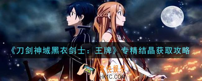 刀剑神域黑衣剑士王牌专精结晶怎么获得_专精结晶获取攻略