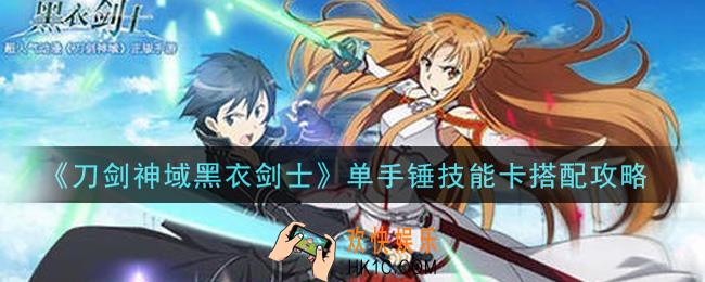刀剑神域黑衣剑士王牌单手锤技能卡怎么搭配_单手锤技能卡搭配攻略