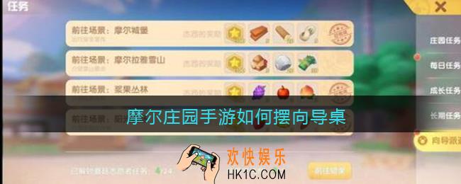 摩尔庄园手游如何摆向导桌_摩尔庄园手游向导桌如何摆