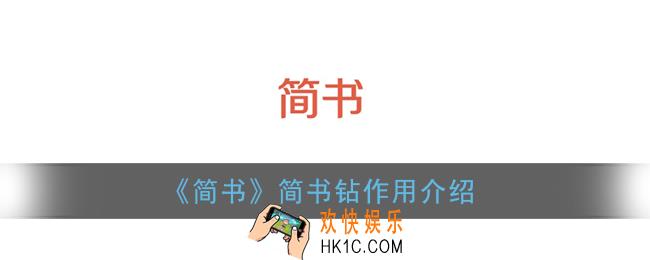 简书钻有什么用_简书钻作用介绍