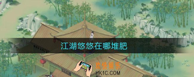 江湖悠悠在哪堆肥_堆肥位置介绍