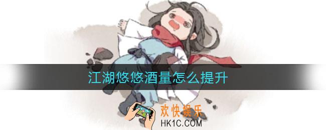 江湖悠悠酒量怎么提升_酒量提升方法