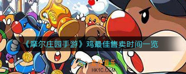 摩尔庄园手游鸡什么时候卖最好_鸡最佳售卖时间一览