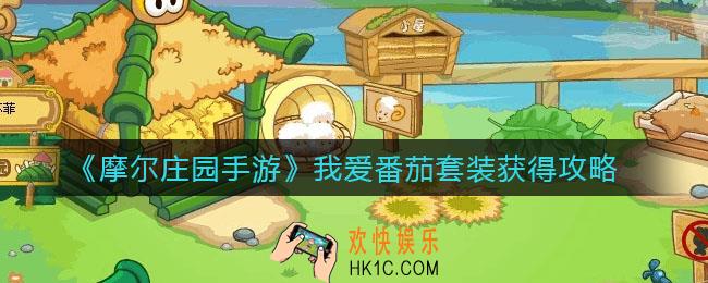 摩尔庄园手游我爱番茄套装怎么获得_我爱番茄套装获得攻略