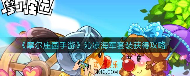 摩尔庄园手游沁凉海军套装怎么获得_沁凉海军套装获得攻略
