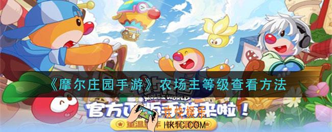 摩尔庄园手游农场主等级怎么查看_农场主等级查看方法