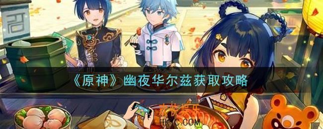 原神幽夜华尔兹怎么获得_幽夜华尔兹获取攻略
