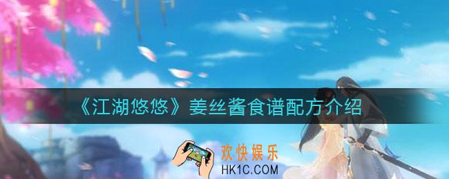 江湖悠悠姜丝酱怎么做_姜丝酱食谱配方介绍