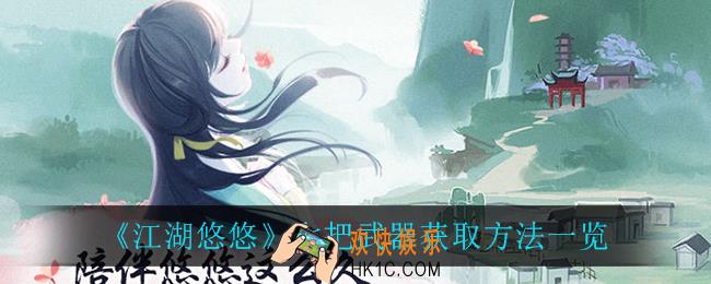 江湖悠悠七把武器怎么获得_七把武器获取方法一览