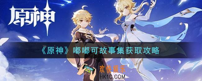 原神嘟嘟可故事集怎么获得_嘟嘟可故事集获取攻略