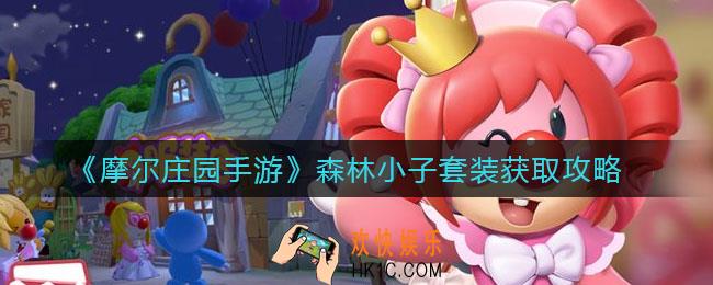 摩尔庄园手游森林小子套装怎么获得_森林小子套装获取攻略