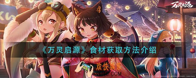 万灵启源食材怎么获得_食材获取方法介绍