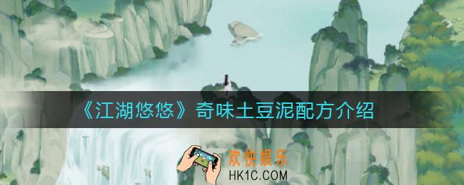 江湖悠悠奇味土豆泥怎么做_奇味土豆泥配方介绍