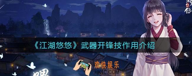 江湖悠悠武器开锋技有什么用_武器开锋技作用介绍