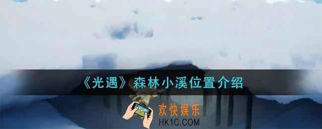 光遇森林小溪在哪_森林小溪位置介绍