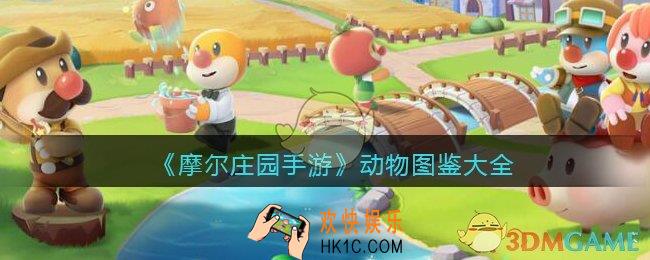 摩尔庄园手游动物图鉴大全_摩尔庄园手游动物有哪些