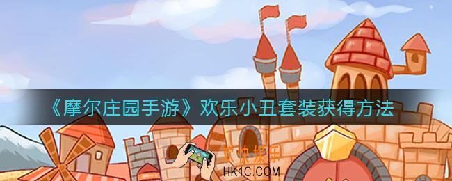 摩尔庄园手游欢乐小丑套装怎么获得_欢乐小丑套装获得方法