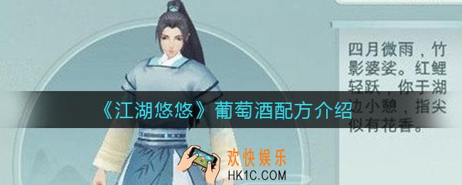 江湖悠悠葡萄酒怎么做_葡萄酒配方介绍
