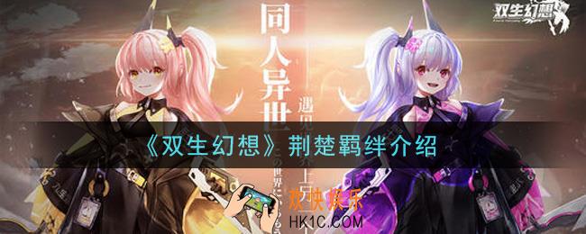 双生幻想手游荆楚羁绊是谁_荆楚羁绊介绍