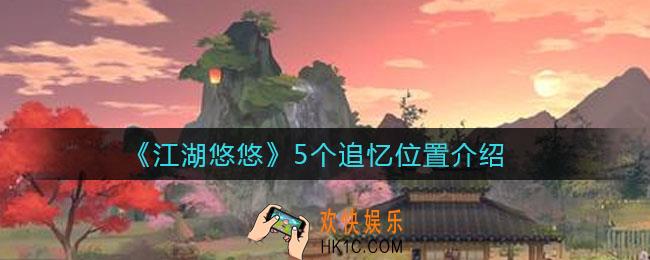 江湖悠悠5个追忆在哪_5个追忆位置介绍