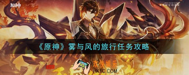原神雾与风的旅行任务怎么做_雾与风的旅行任务攻略