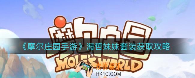 摩尔庄园手游海哲妹妹套装怎么获得_海哲妹妹套装获取攻略