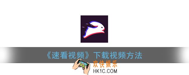 速看视频怎么下载视频_速看视频下载视频方法