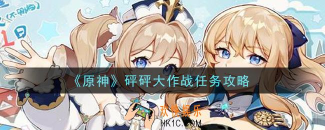 原神砰砰大作战任务怎么做_砰砰大作战任务攻略