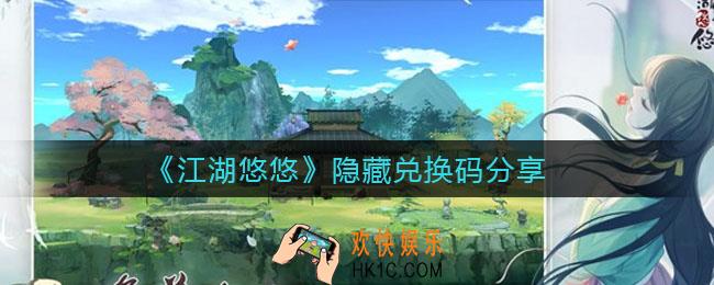 江湖悠悠隐藏兑换码有哪些_隐藏兑换码分享