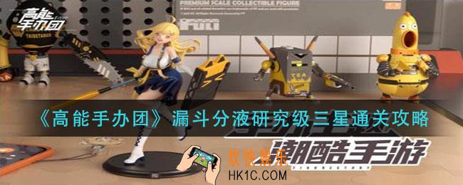 高能手办团漏斗分液怎么过_漏斗分液研究级三星通关攻略
