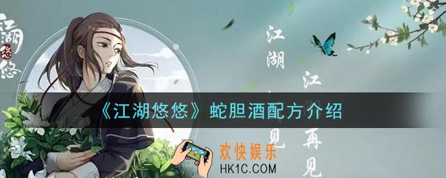 江湖悠悠蛇胆酒怎么做_蛇胆酒配方介绍