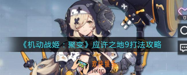 机动战姬聚变应许之地9怎么打_应许之地9打法攻略