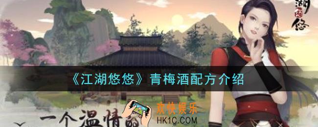 江湖悠悠青梅酒怎么做_青梅酒配方介绍