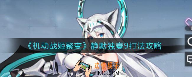 机动战姬聚变静默独奏9怎么打_静默独奏9打法攻略