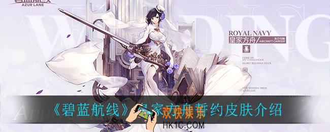 碧蓝航线皇家方舟誓约皮肤怎么样_皇家方舟誓约皮肤介绍