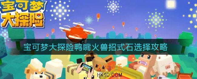 宝可梦大探险鸭嘴火兽招式石怎么选_鸭嘴火兽招式石选择攻略