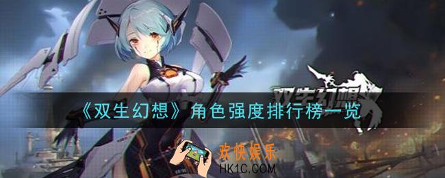 双生幻想手游什么角色最强_角色强度排行榜一览