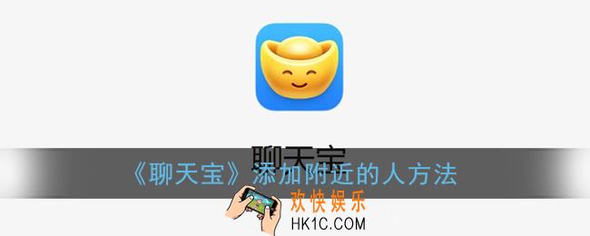 聊天宝怎么找附近的人_聊天宝添加附近的人方法